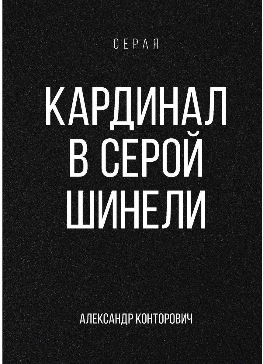 Конторович А.С.. Кардинал в Серой шинели: Кн. 3.