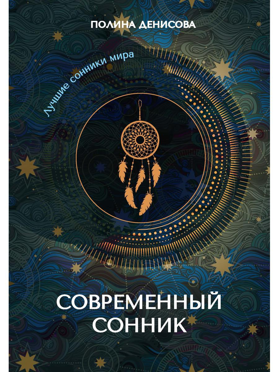 Книга «Современный сонник» (Денисова П.) — купить с доставкой по Москве и  России