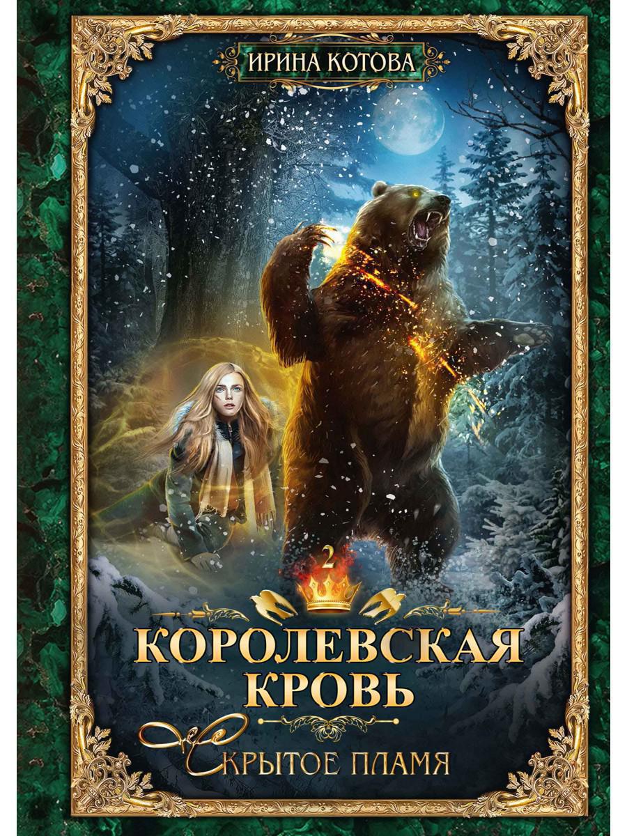 Котова И.В.. Королевская кровь.-2 Скрытое пламя.