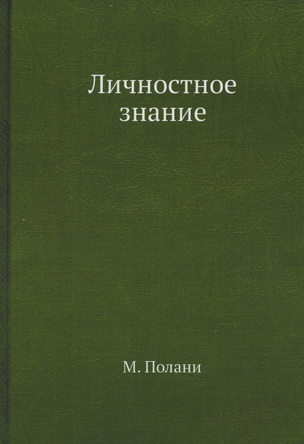 Учебные записки. Личностное знание Полани. «Личностное знание» (1958). Полани личностное знание обложка.