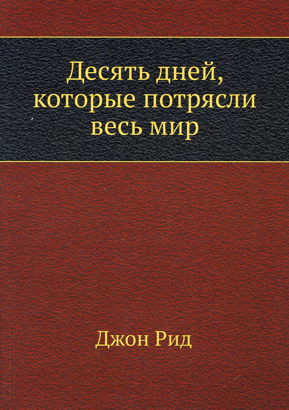 Десять Дней Которые Потрясли Мир Книга Купить