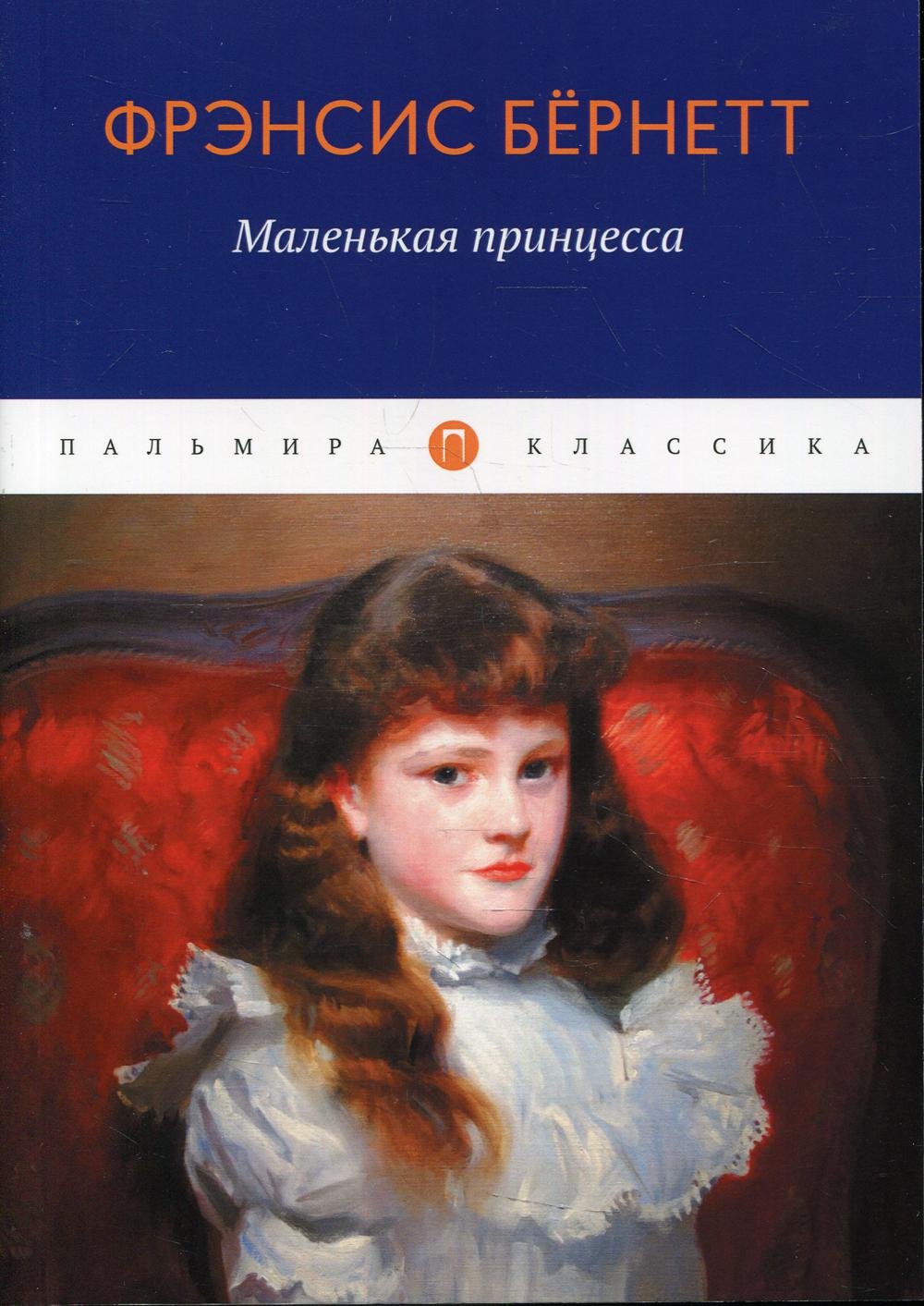 Бернетт Ф.. Маленькая принцесса: роман.