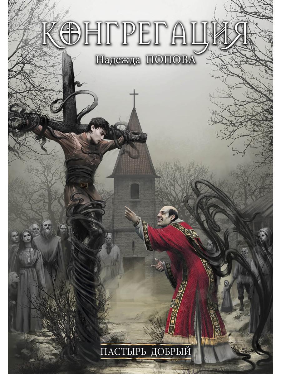 Попова Н.. Пастырь добрый.