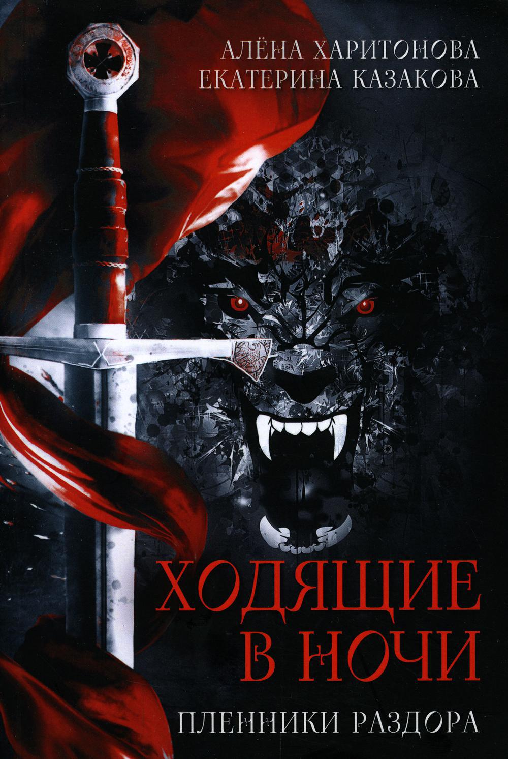 Казакова Е.В., Харитонова А.. Ходящие в ночи: Кн. 3: Пленники раздора. (белая бум.).