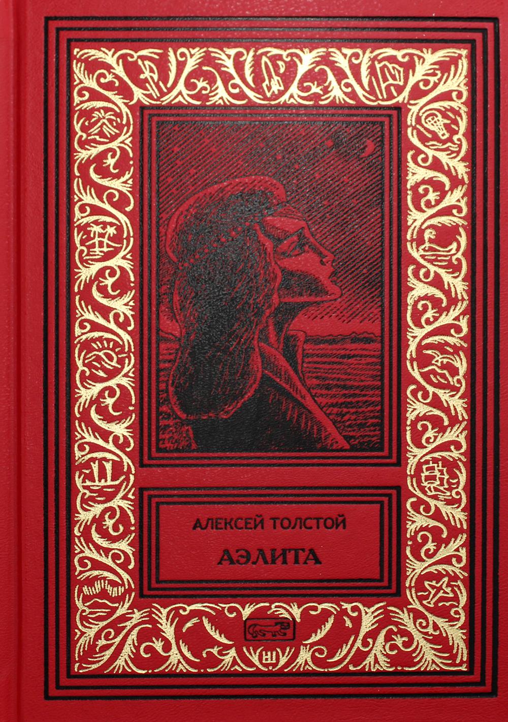 Престиж бук. Книга Алексей Николаевич Аэлита. Аэлита Алексей Николаевич толстой книга отзывы. Книга букноме.