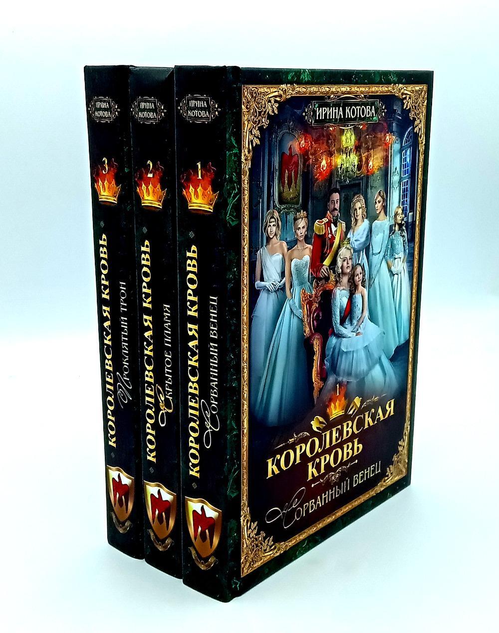 Котова И.В.. Королевская кровь - 3: Кн. 1-3 (комплект из 3-х книг, газетная бум.).