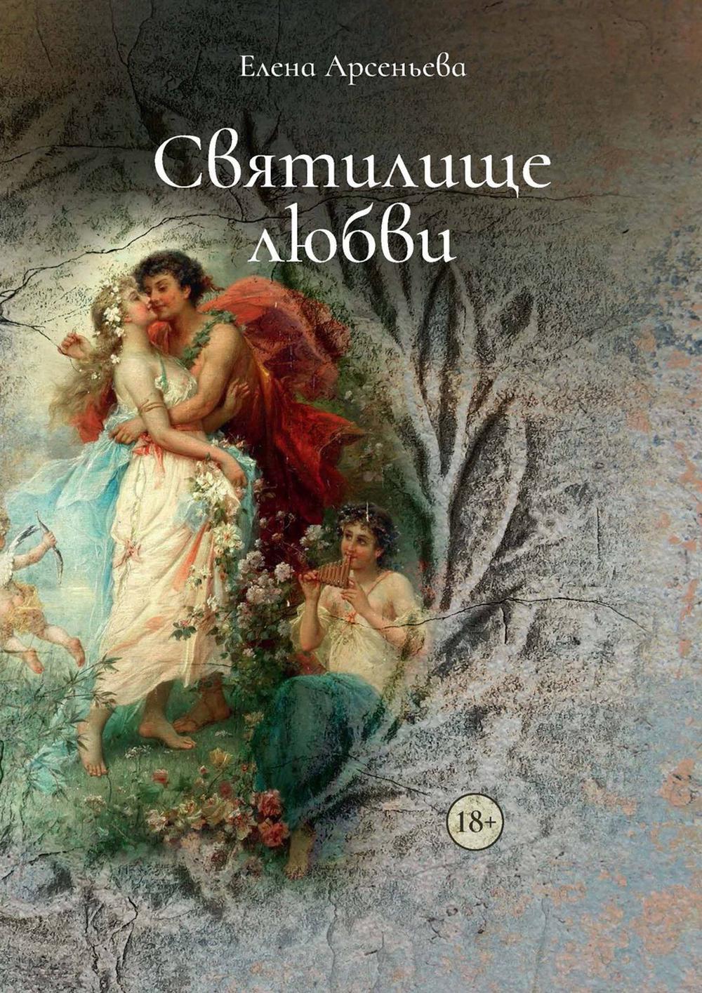 Арсеньева Е.А.. Святилище любви.
