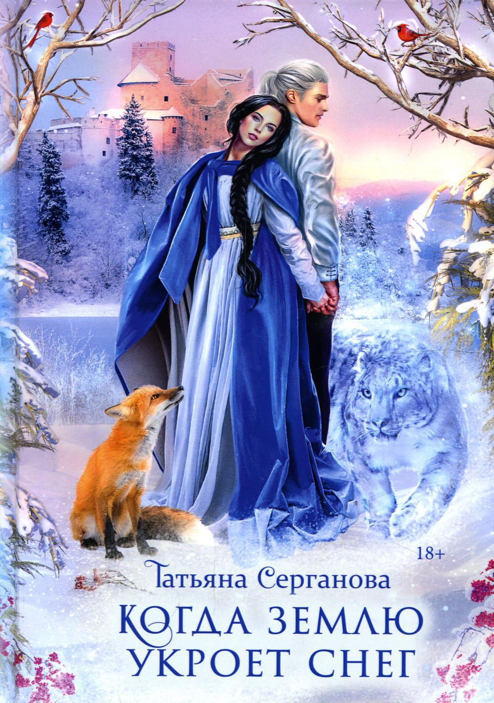 Серганова Т.. Когда землю укроет снег.