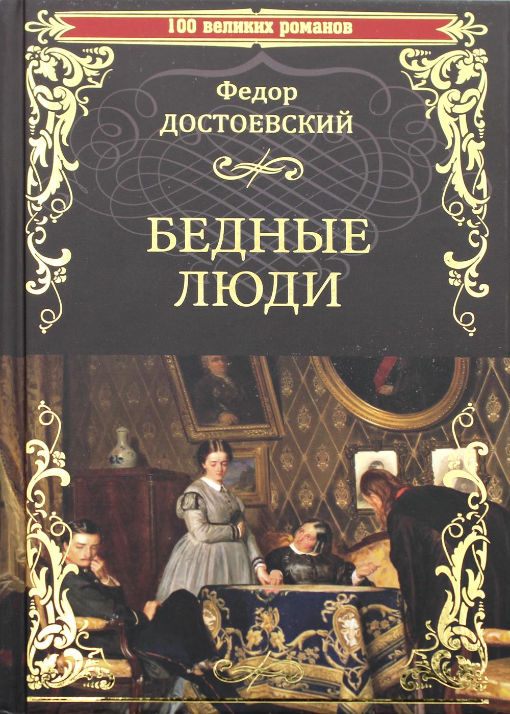 Книга бедная. Бедные люди Достоевский. Фёдор Михайлович Достоевский бедные люди. Бедные люди. Роман. Роман бедные люди Достоевский.