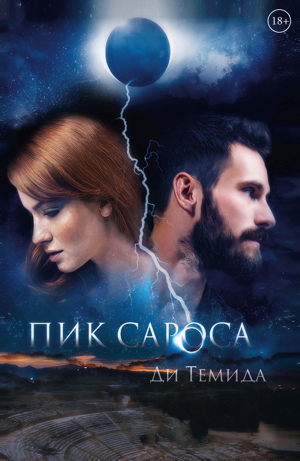 Ди Темида. Пик сароса.