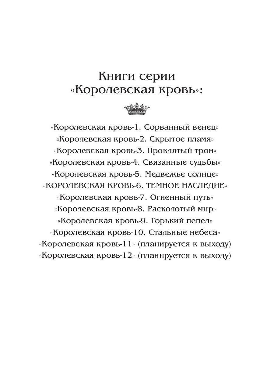 Королевская кровь–6. Темное наследие
