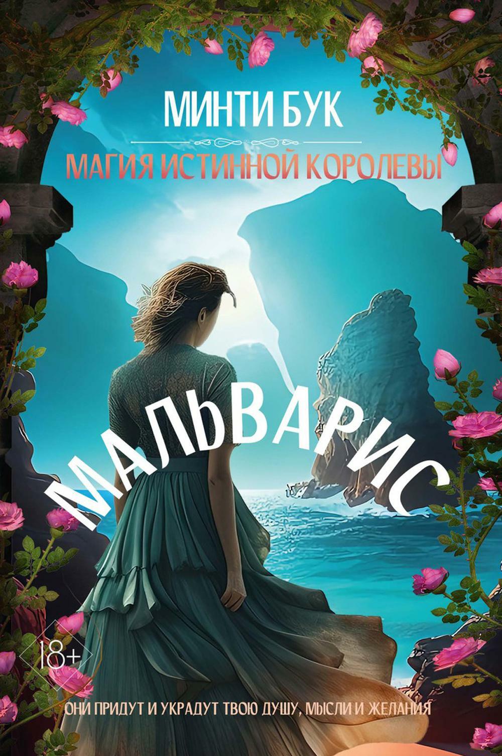 Минти Бук. Мальварис. Магия Истинной Королевы.