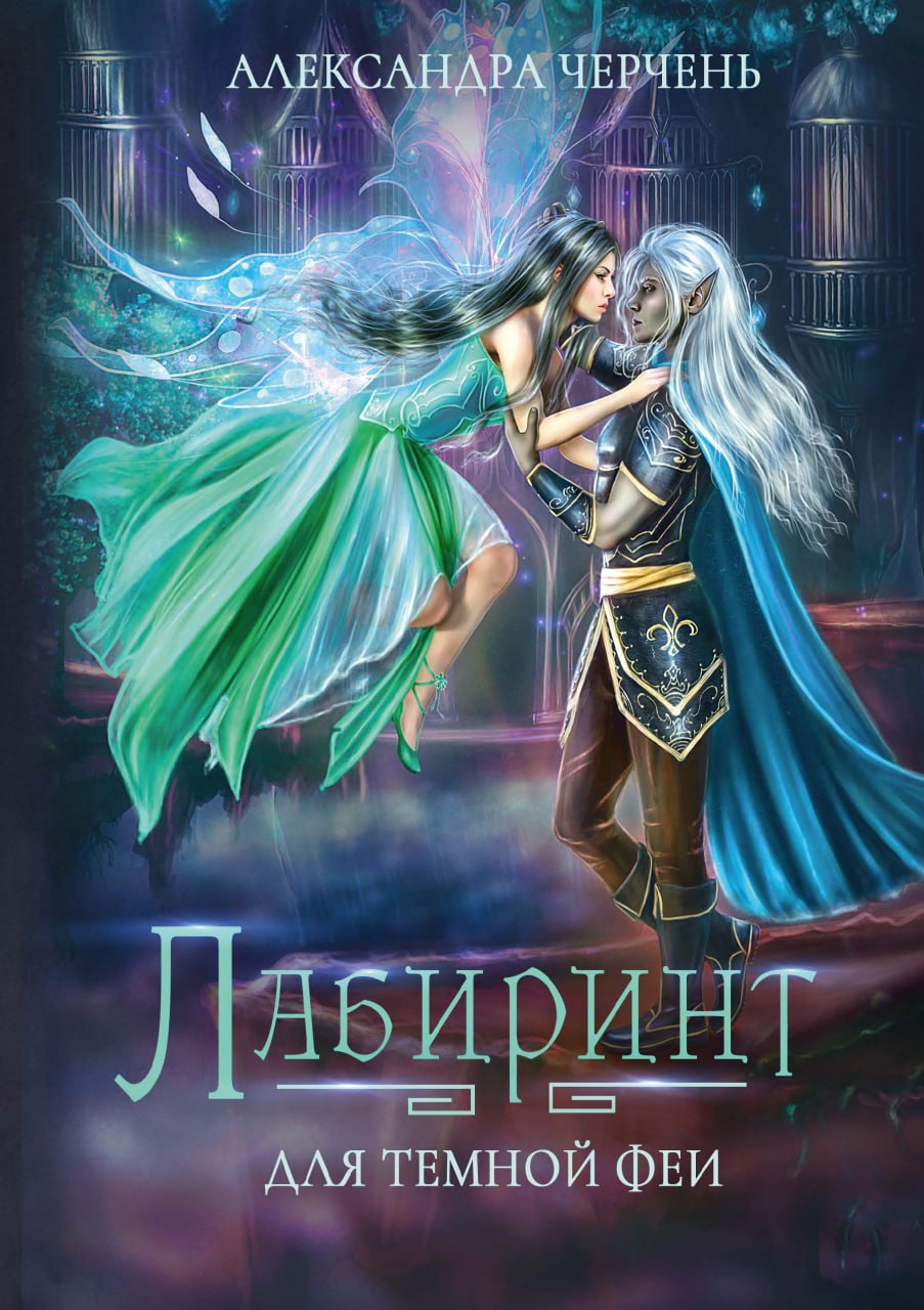 Черчень А.. Лабиринт для темной феи.
