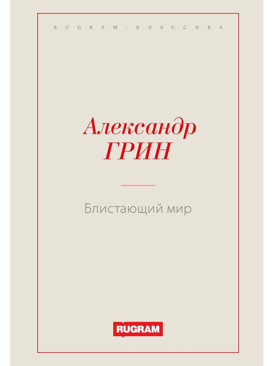 Грин А.С.. Блистающий мир.