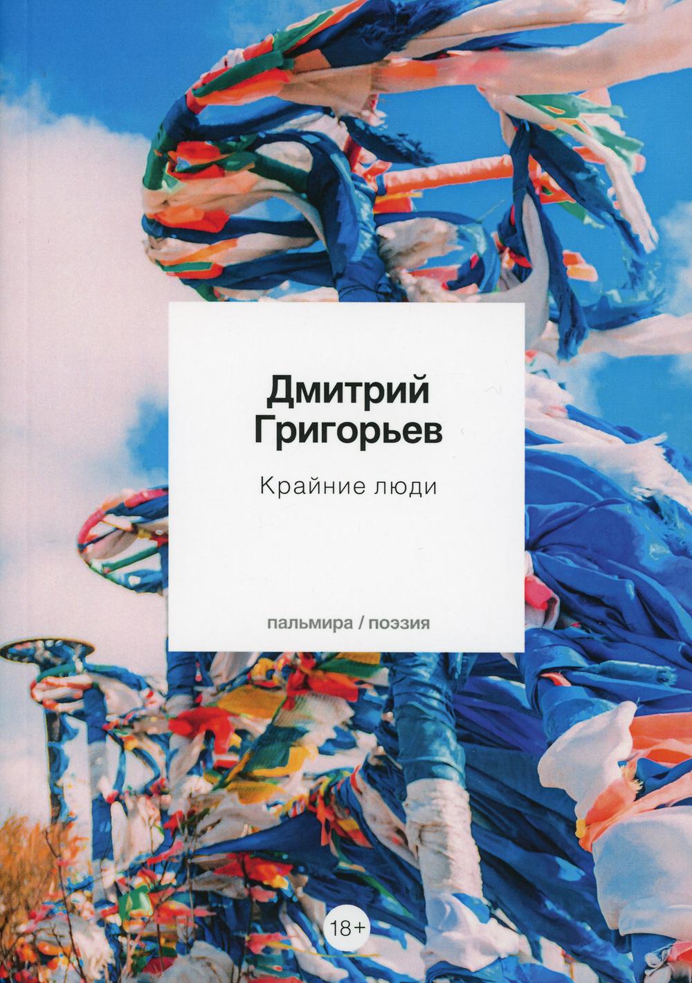 Григорьев Д.А.. Крайние люди: стихотворения.