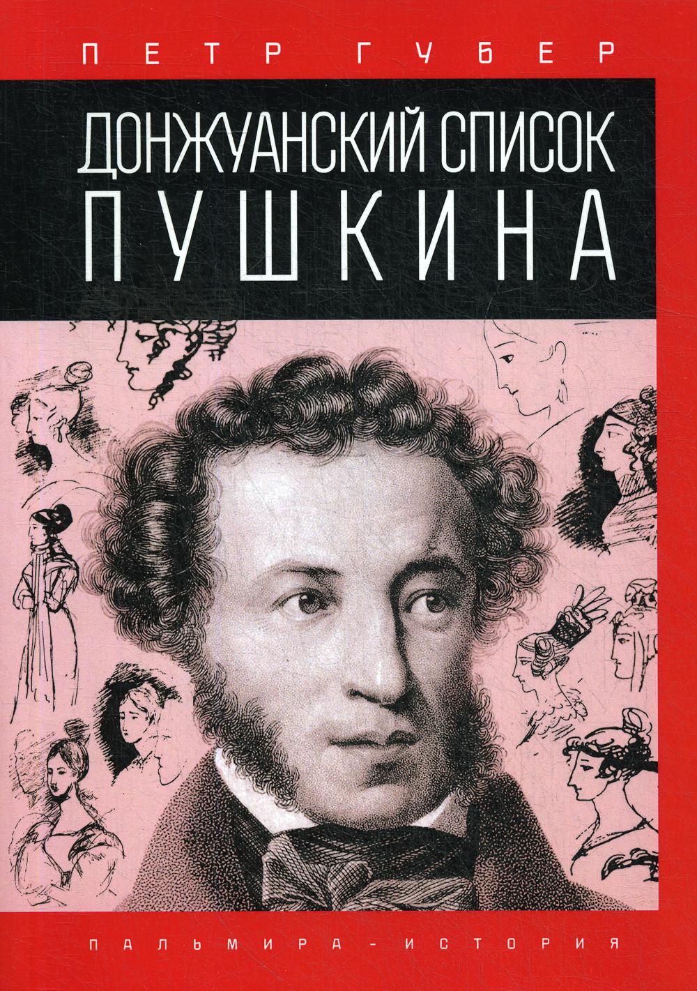 Губер П.К.. Донжуанский список Пушкина.