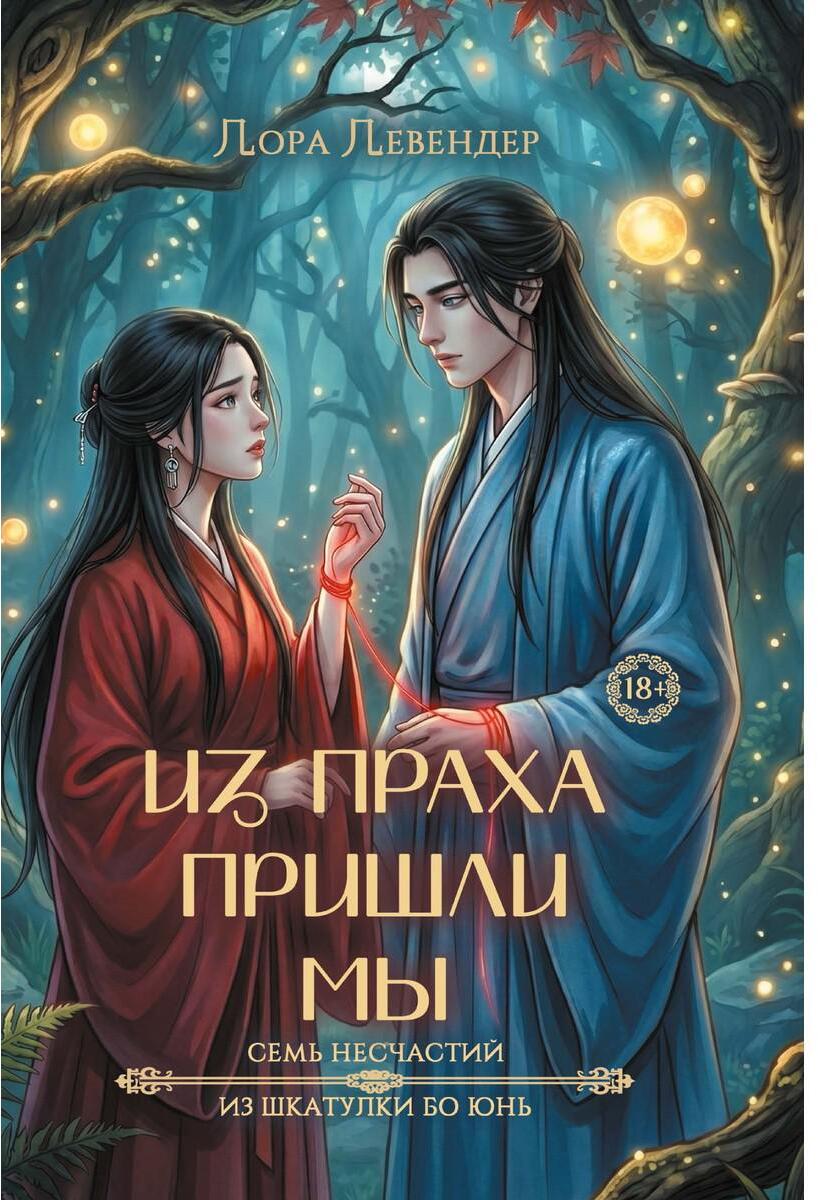 Левендер Лора. Из праха пришли мы.