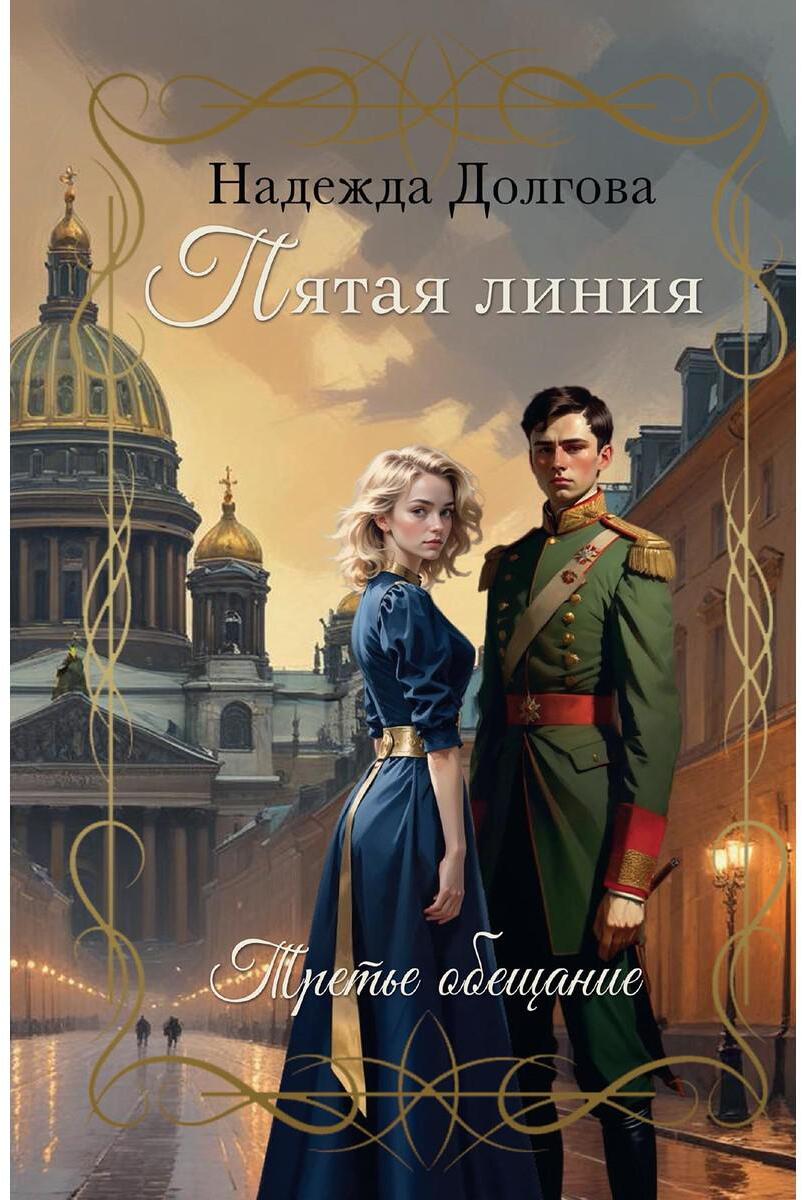 Долгова Н.. Пятая линия. Третье обещание