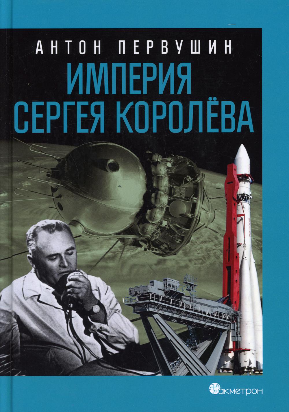 Империя книга. Империя Сергея Королева. Книга Империя. Космическая Российская Империя книга.