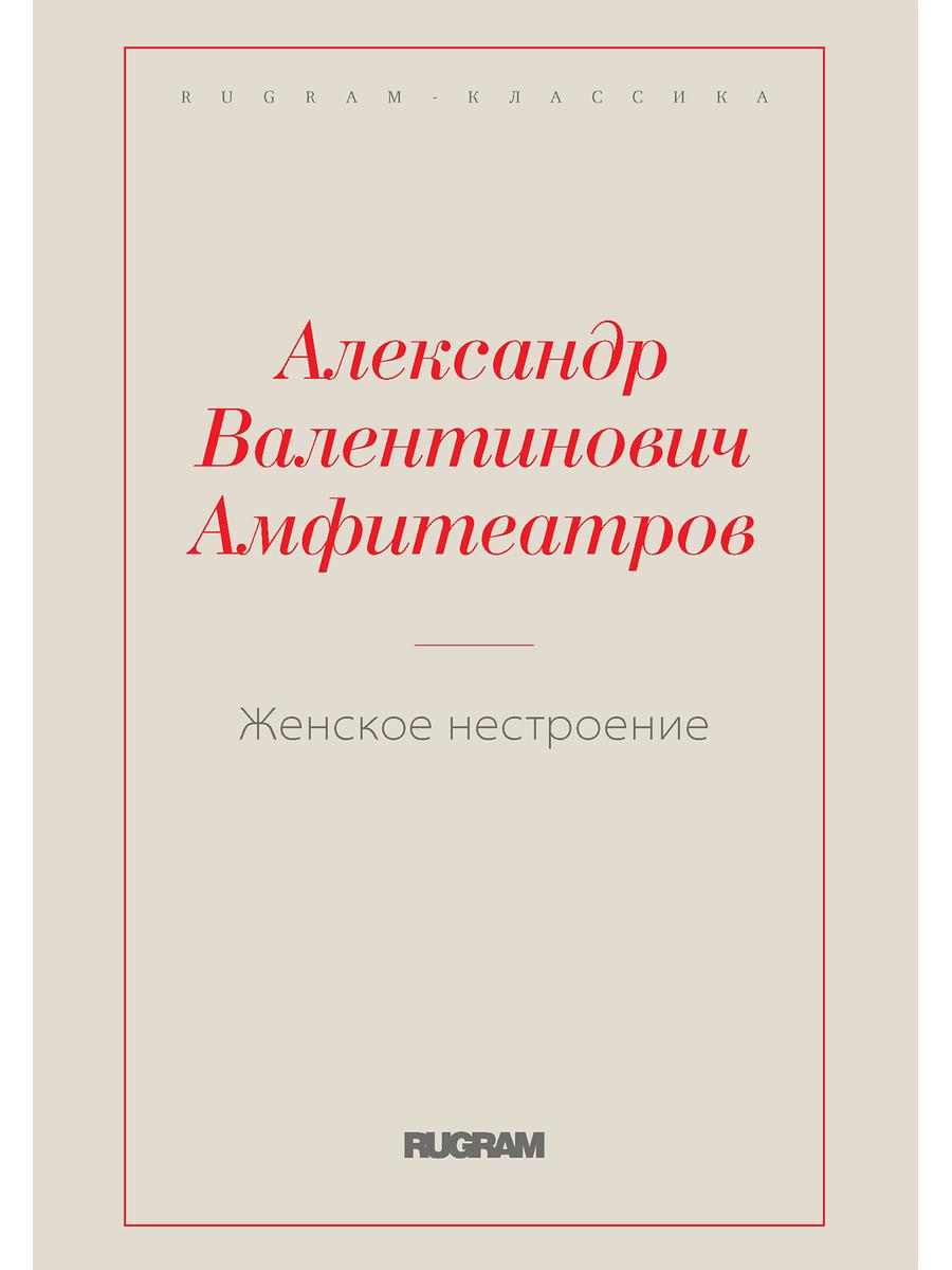 Амфитеатров А.В.. Женское нестроение: репринтное издание.