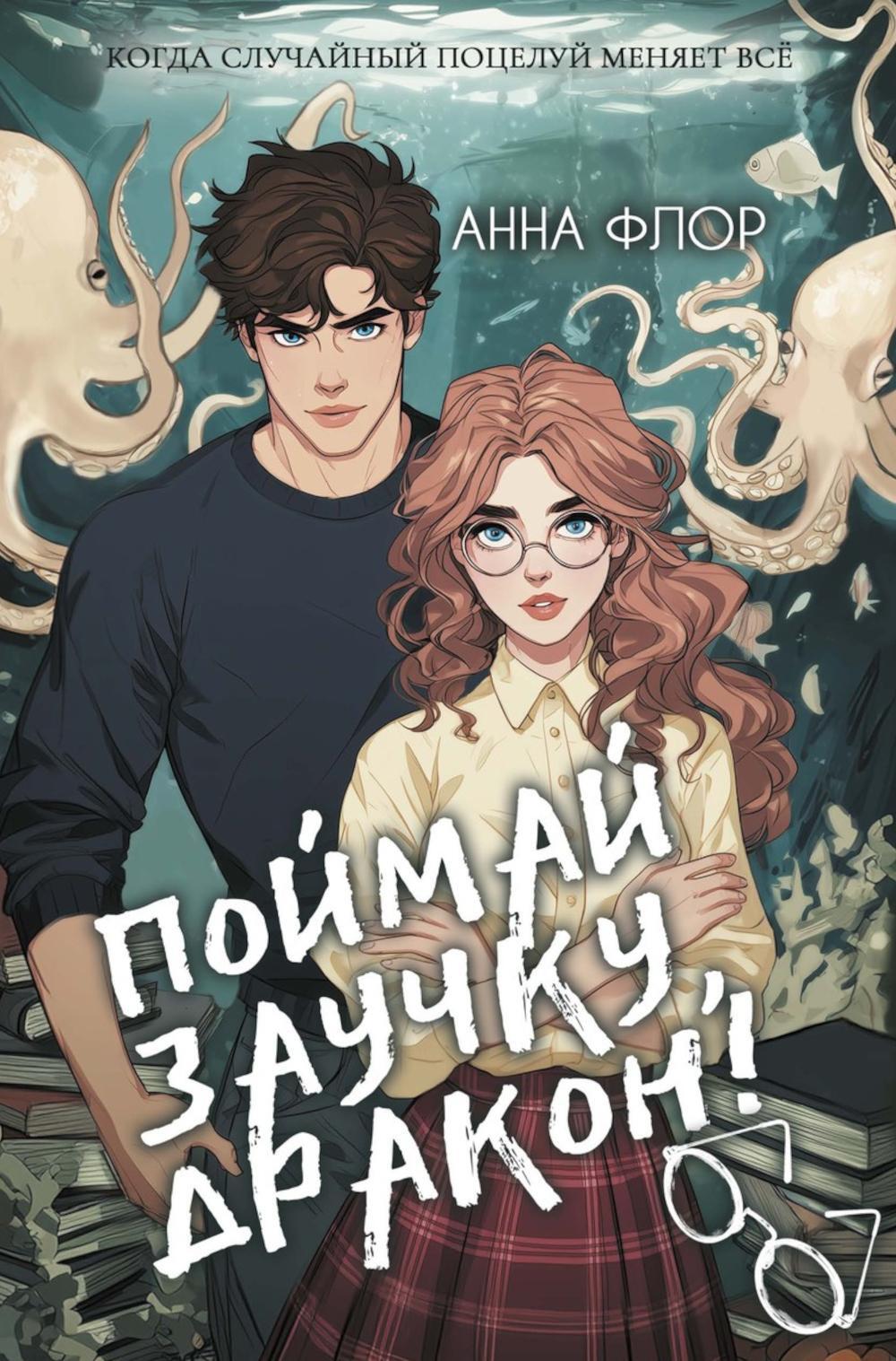 Флор А.. Поймай заучку, дракон! Истинное невезение короля академии.