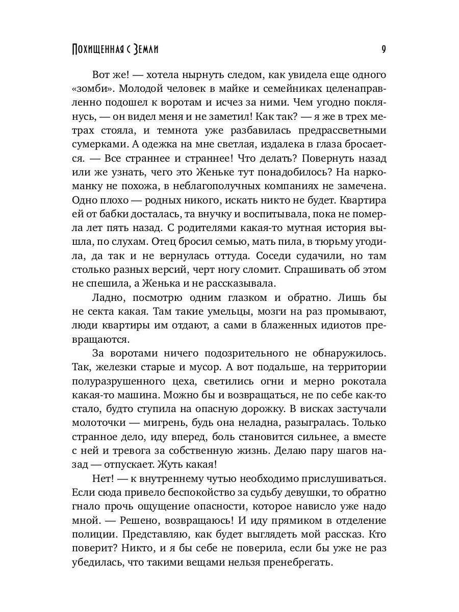 Похищенная с Земли