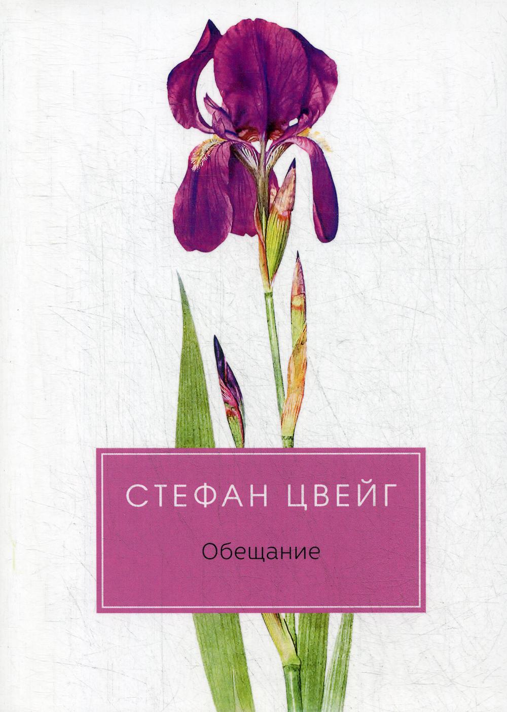 Zweig S.. Обещание: сборник.