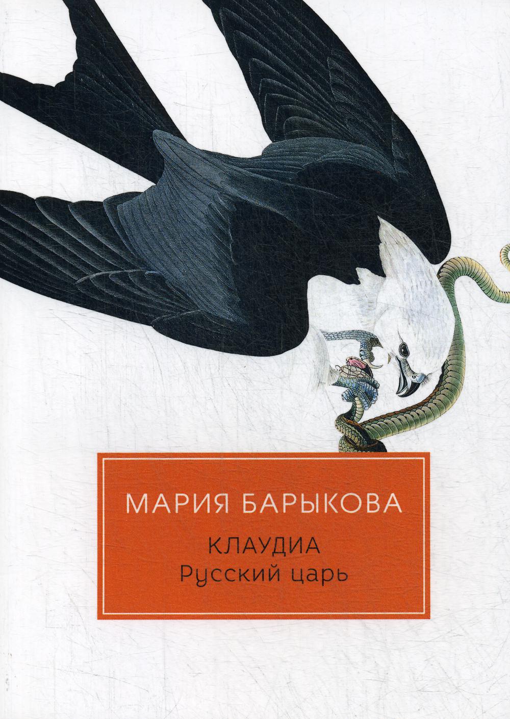 Барыкова М.. Клаудиа. Русский царь: роман.