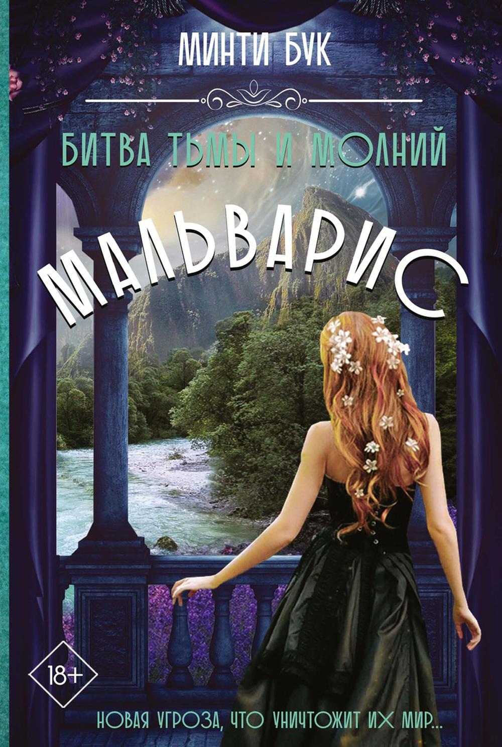 Минти Бук. Мальварис. Битва Тьмы и Молний.
