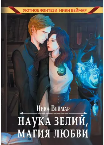 Книга «Наука зелий, магия любви» (Веймар Ника) — купить с доставкой по Москве и России