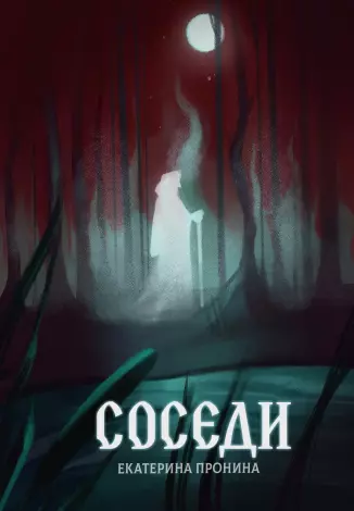 Книга «Соседи» (Пронина Екатерина) — купить с доставкой по Москве и России