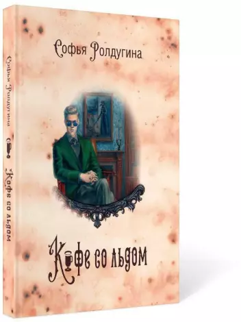 Книга «Кофейные истории III: Кофе со льдом» (Ролдугина Софья) — купить с доставкой по Москве и России