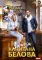 Заноза капитана Белова