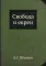 Свобода и евреи (репринтное изд.)