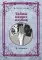 Тайны наших клубов (репринтное издание)
