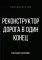 Реконструктор. Дорога в один конец