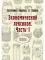 Экономический лексикон. Ч. 1