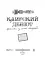 Каирский дебют... Записки из синей тетради: роман