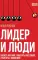 Лидер и люди: Бизнес-коучинг: работать над собой, работать с командой