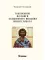 Толкование на книги Священного Писания Нового Завета