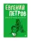 Для будущего человека: воспоминания, рассказы, очерки