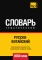 Русско-китайский тематический словарь  9000 слов
