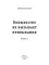 Волшебство не вызывает привыкания. Книга 1