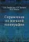 Справочник по военной топографии. (репринтное изд.)