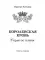 Королевская кровь–2. Скрытое пламя