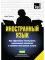 Иностранный язык. Как эффективно использовать современные технологии в изучении иностранных языков. Специальное издание для изучающих украинский язык