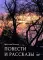 Повести и рассказы