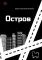 Остров