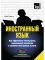 Иностранный язык. Как эффективно использовать современные технологии в изучении иностранных языков. Специальное издание для изучающих азербайджан. Яз