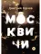 Москвичи